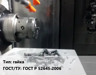 Изготовление метизов гайка ГОСТ Р 52645-2006